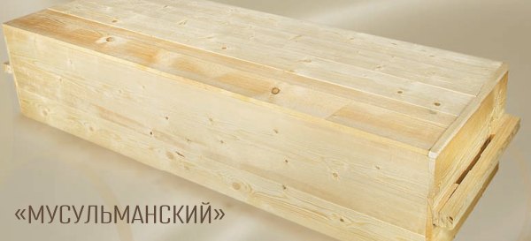 Мусульманский, Без обивки