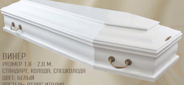 Винер, Белый