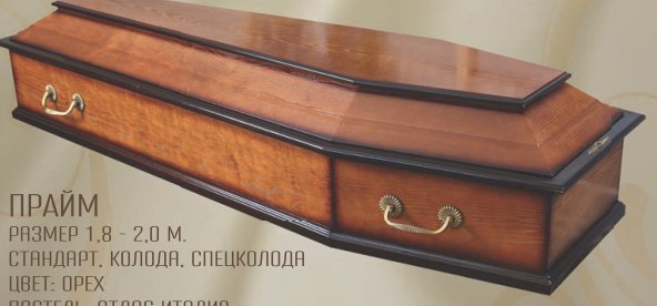 Прайм, Орех